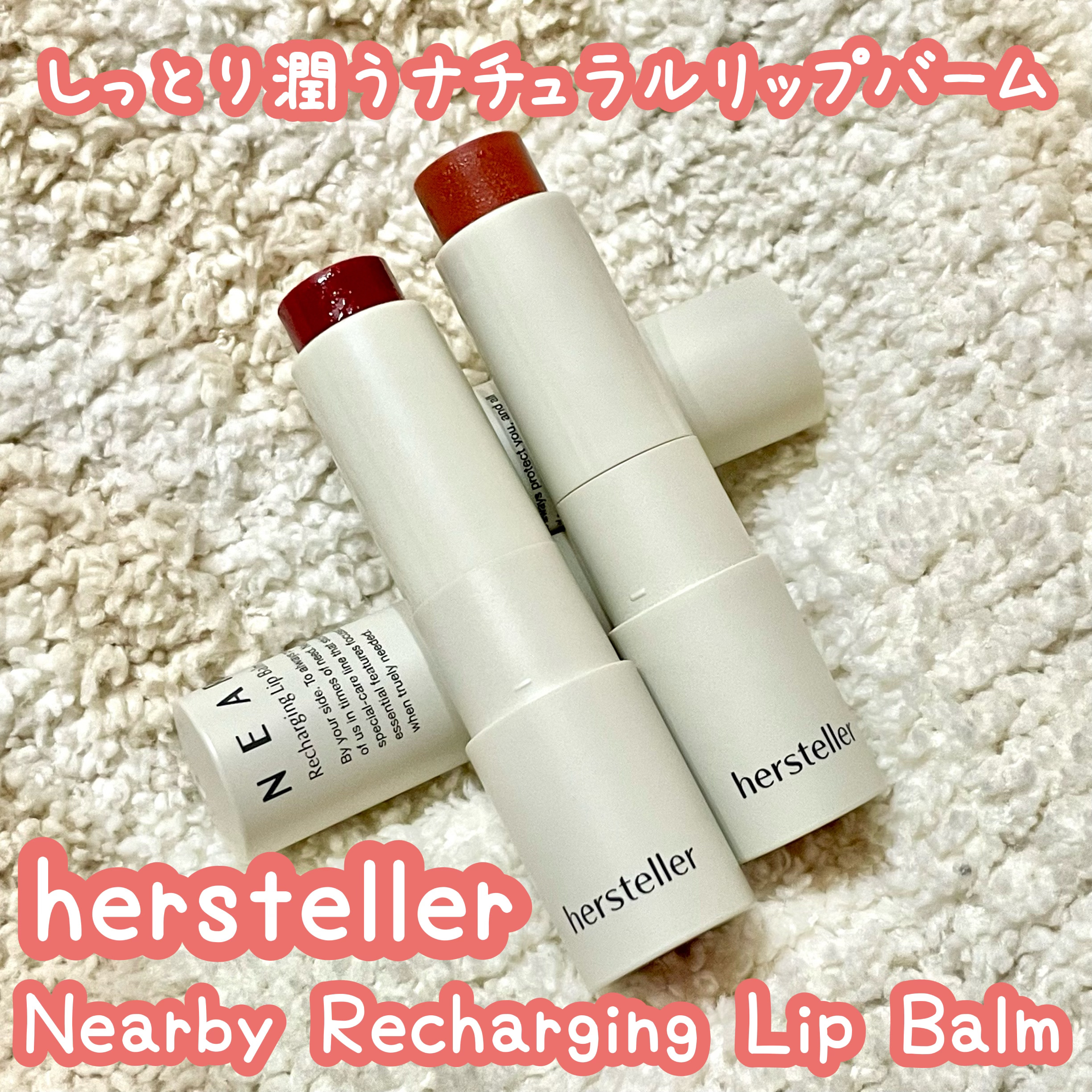 NEARBY Recharging Lip Balm/Hersteller/口紅を使ったクチコミ（1枚目）
