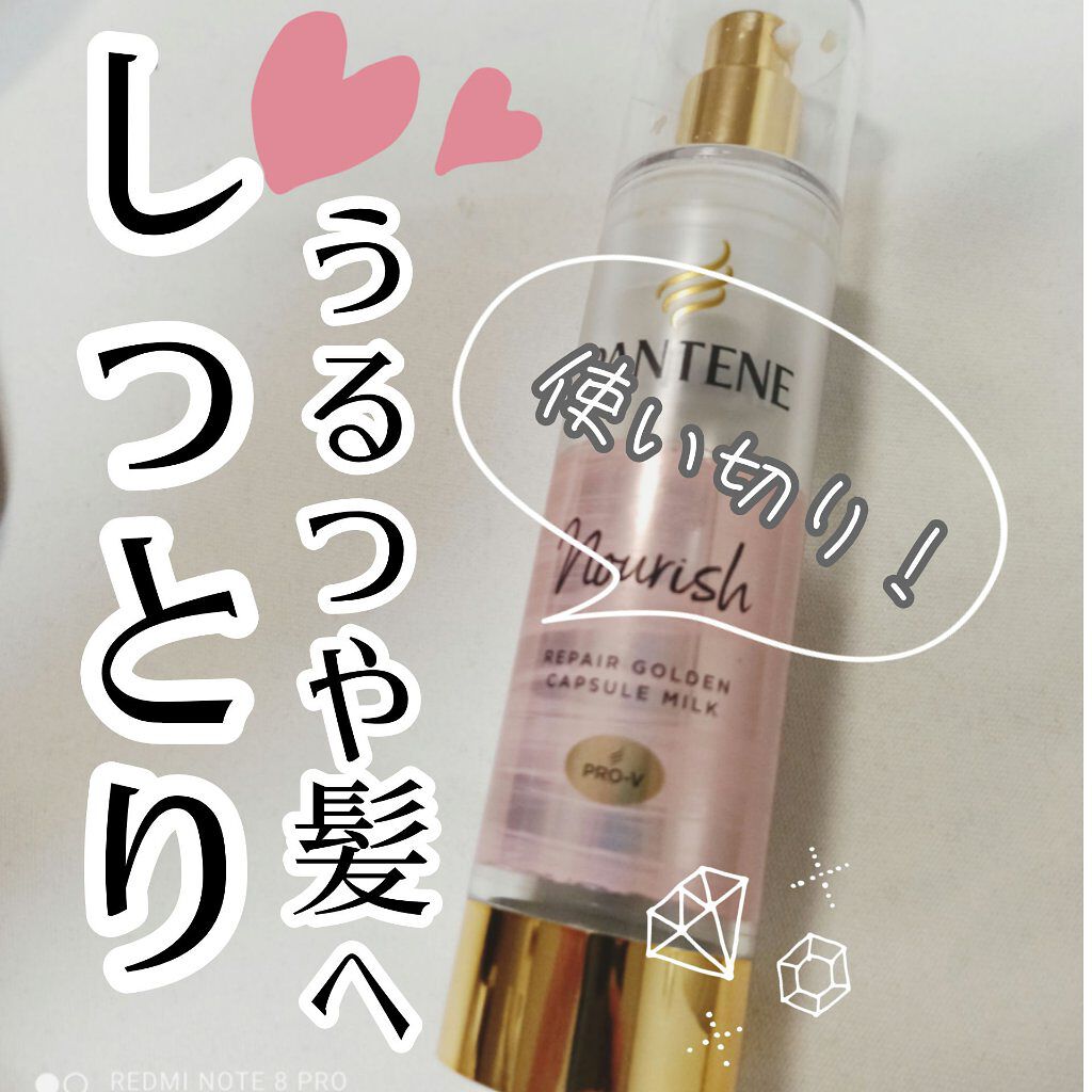リペアー ゴールデン カプセル ミルク/パンテーン/ヘアミルクを使ったクチコミ（1枚目）