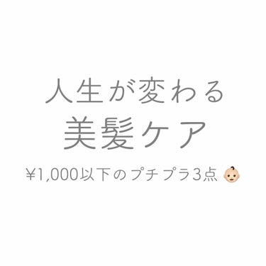 みなさん こんにちは 👨‍🌾🍃


今日ご紹介するのは、

˗ˋˏ  人生が変わる 美髪ケア  ˎˊ˗

です ☺︎


ひとつ ¥1000 行くか行かないか

くらいの コスパいいもの沢山です 👶🏻
