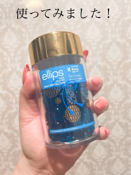 『日本限定』 ヘアーオイル【ピュアナチュラ】/ellips/ヘアオイルを使ったクチコミ(1枚目)