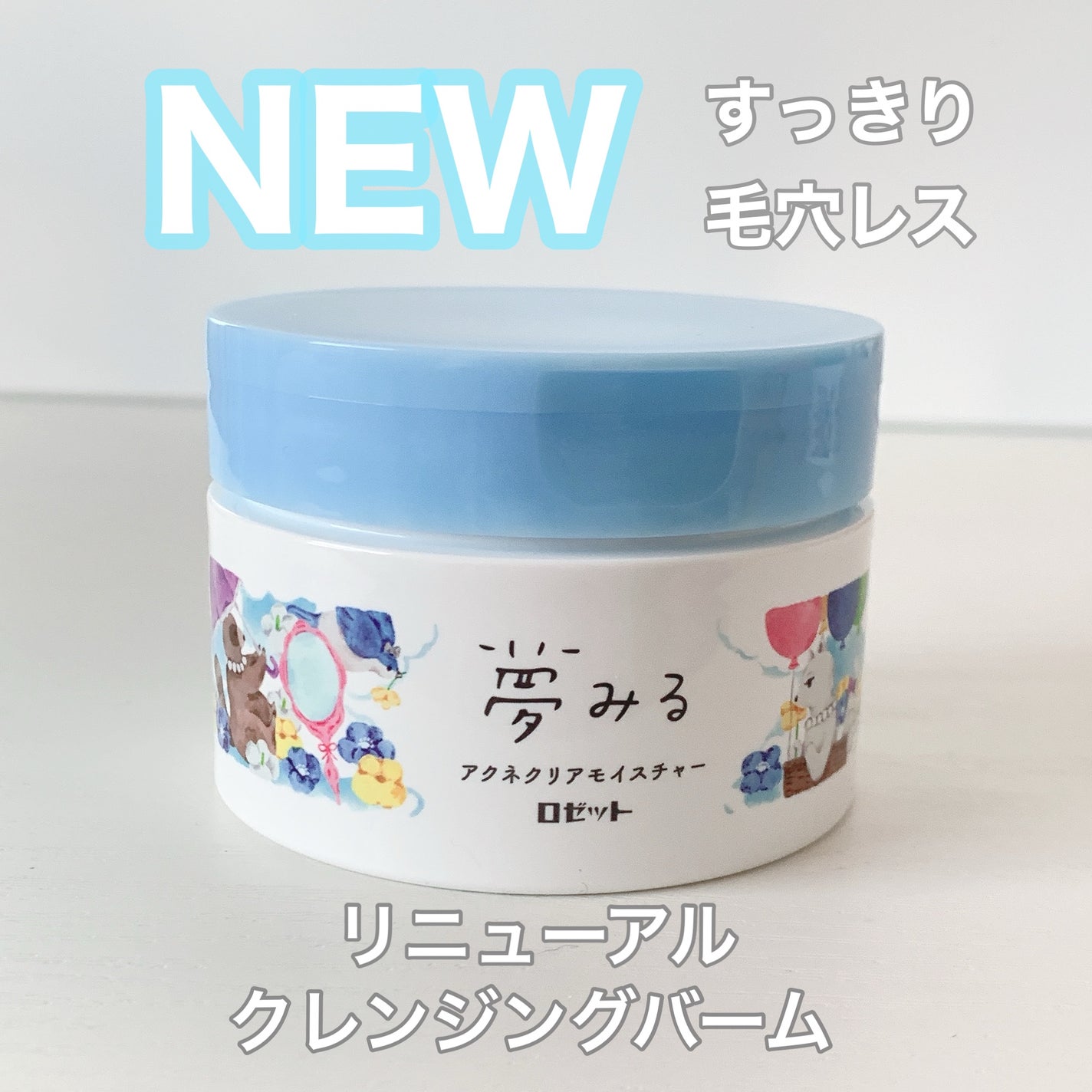 夢みるバーム アクネクリアモイスチャー/ロゼット/クレンジングバームを使ったクチコミ(1枚目)