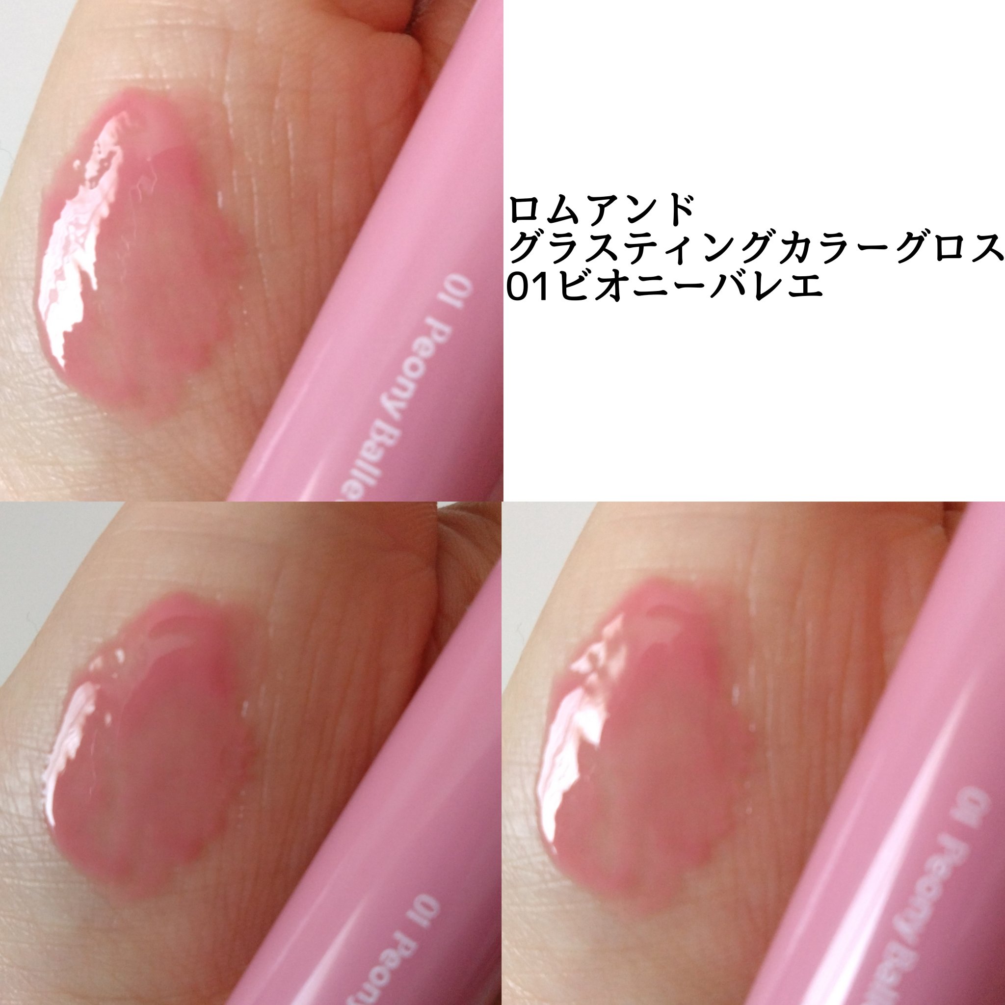 グラスティングカラーグロス/rom&nd/リップグロスを使ったクチコミ（2枚目）