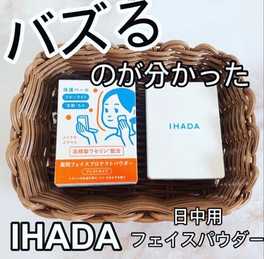 IHADA 薬用フェイスプロテクトパウダーのクチコミ「イハダ  薬用フェイスプロテクトパウダー＜医薬部外品＞

色はほどんど付かなくて、トーンアップ.....」（1枚目）