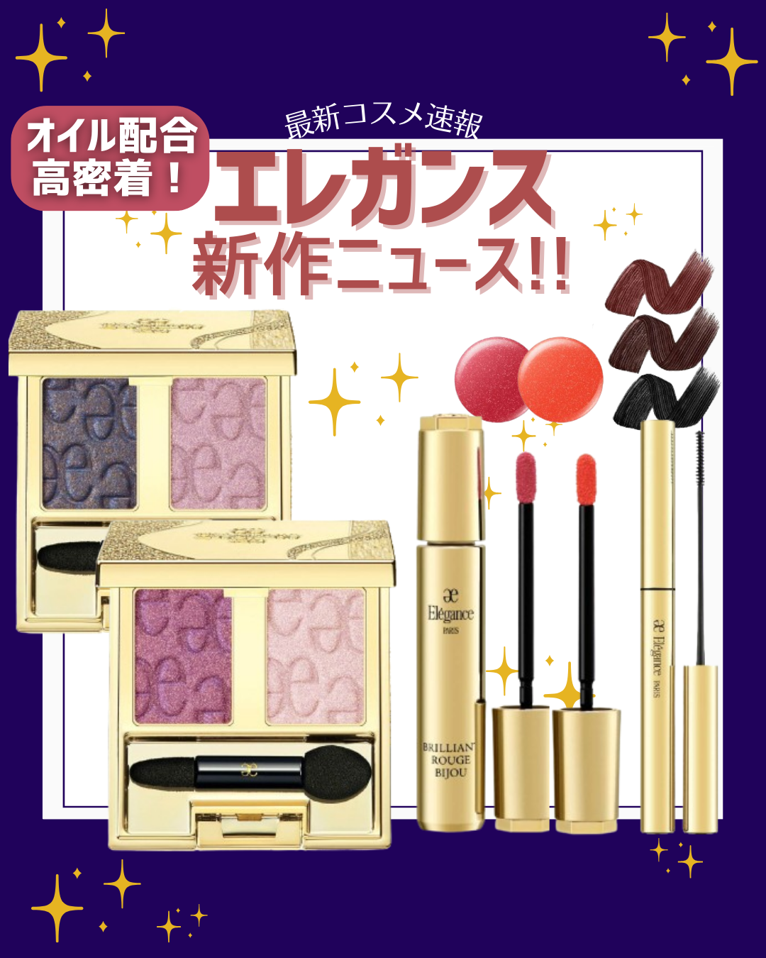こんにちは！コスメニュースです💄

2月18日全国発売の『エレガンス』の春の新作コスメは、煌めきアイカラー＆うるツヤリキッドリップの新色が登場✨

新作コスメの種類は全部で3種類👇

■ アルモ二ーアイズ 新2種 各3,850円＜新色＞