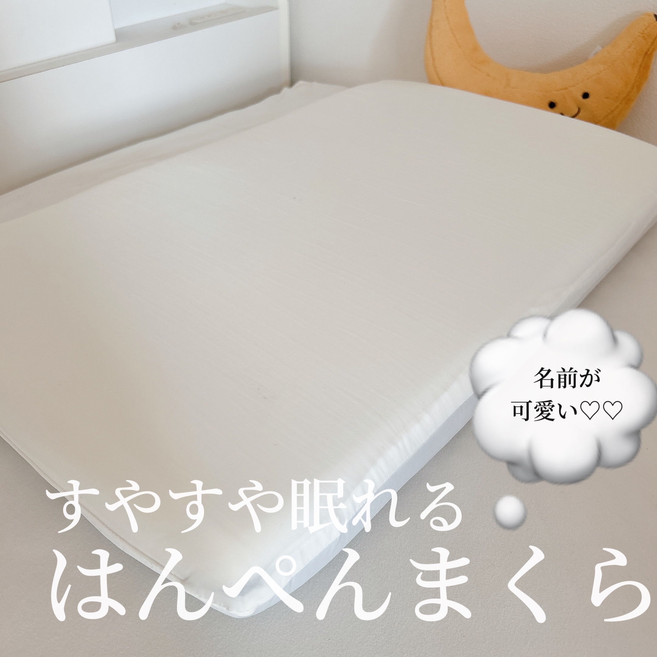 はんぺん枕/鎌倉ライフ/その他を使ったクチコミ（1枚目）