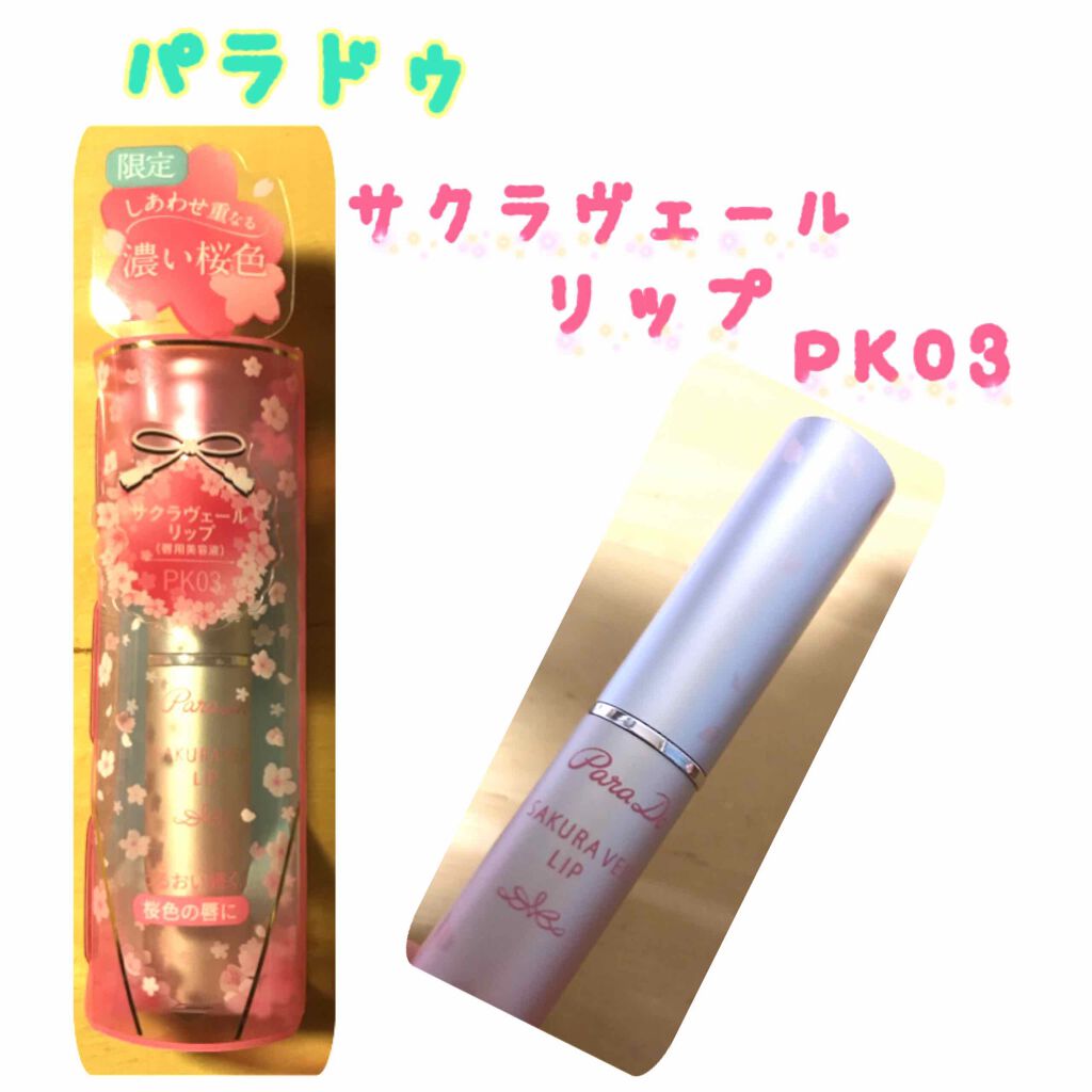 サクラヴェールリップ/パラドゥ/リップクリームを使ったクチコミ(1枚目)