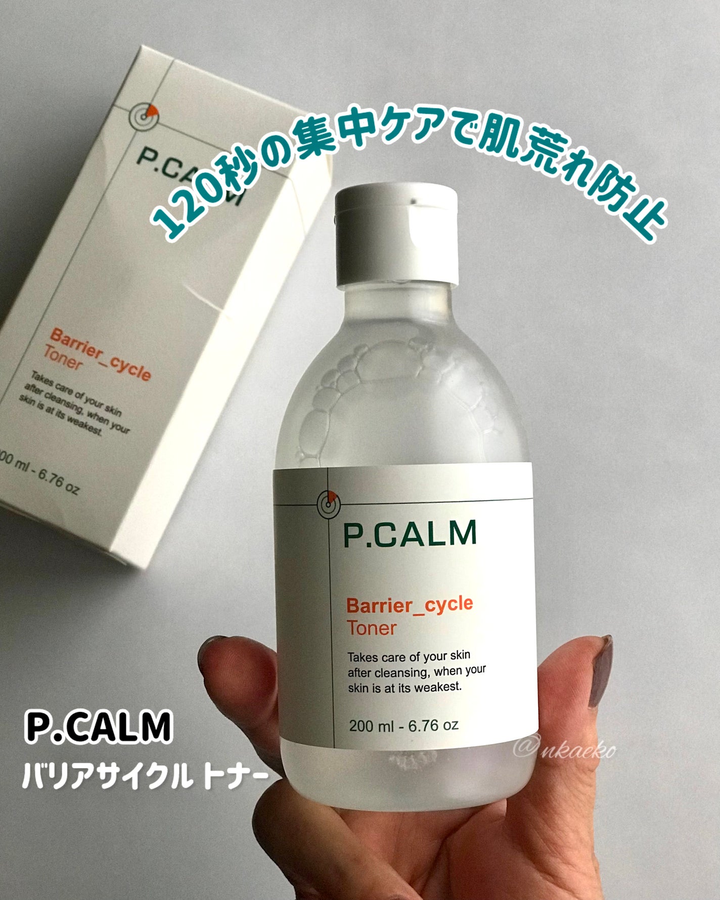 バリアサイクルトナー/P.CALM/化粧水を使ったクチコミ(1枚目)