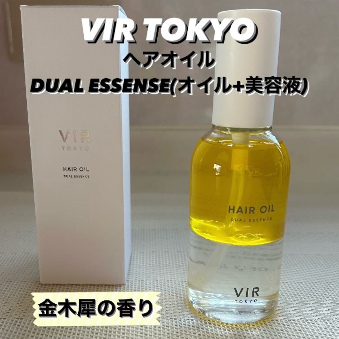 DUAL ESSENCE HAIR OIL/VIR TOKYO/ヘアオイルを使ったクチコミ(1枚目)