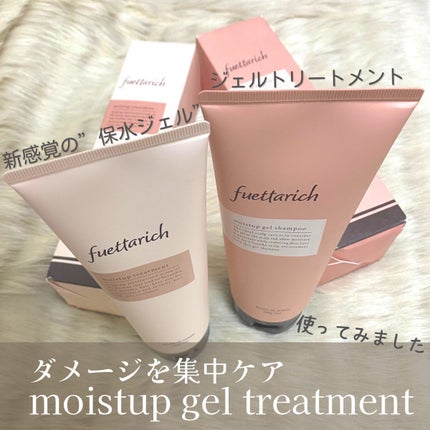 モイストアップ ジェル シャンプー/トリートメント/fuettarich (フエッタリッチ)/サロンシャンプーを使ったクチコミ(1枚目)