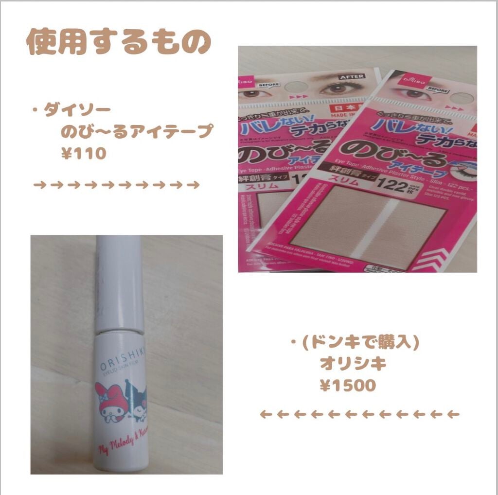 のびーるアイテープ(絆創膏タイプ、レギュラー)/DAISO/二重まぶた用アイテムを使ったクチコミ(3枚目)