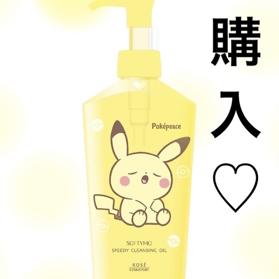 ソフティモ スピーディ クレンジングオイル ポケピース スペシャルパッケージ（230mL）/ソフティモ/オイルクレンジングを使ったクチコミ（1枚目）