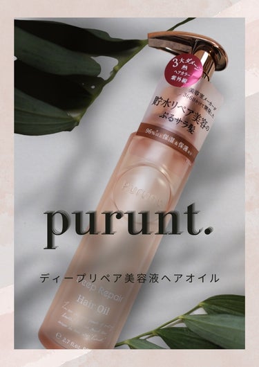 プルント ディープリペア美容液ヘアオイル/Purunt./ヘアオイルを使ったクチコミ（1枚目）