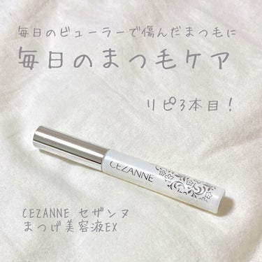 まつげ美容液EX/CEZANNE/まつげ美容液を使ったクチコミ（1枚目）