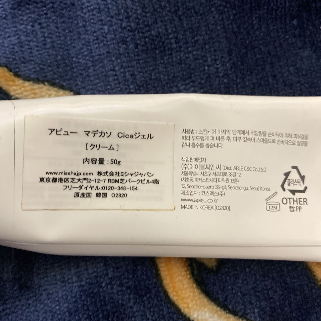 マデカソ CICAジェル/A’pieu/フェイスクリームを使ったクチコミ（3枚目）