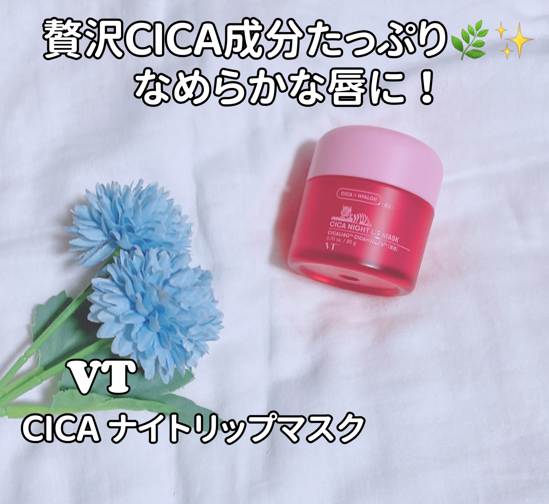 CICA ナイトリップマスク/VT/リップマスクを使ったクチコミ（1枚目）