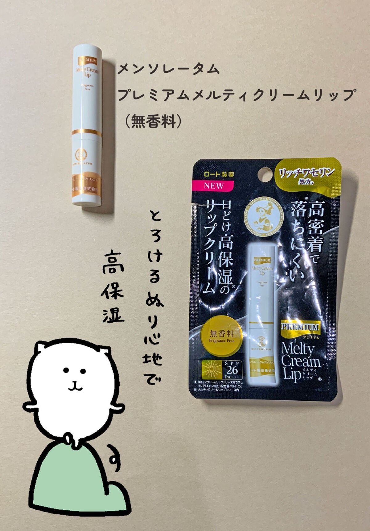 プレミアムメルティリップ/メンソレータム/リップクリームを使ったクチコミ(1枚目)