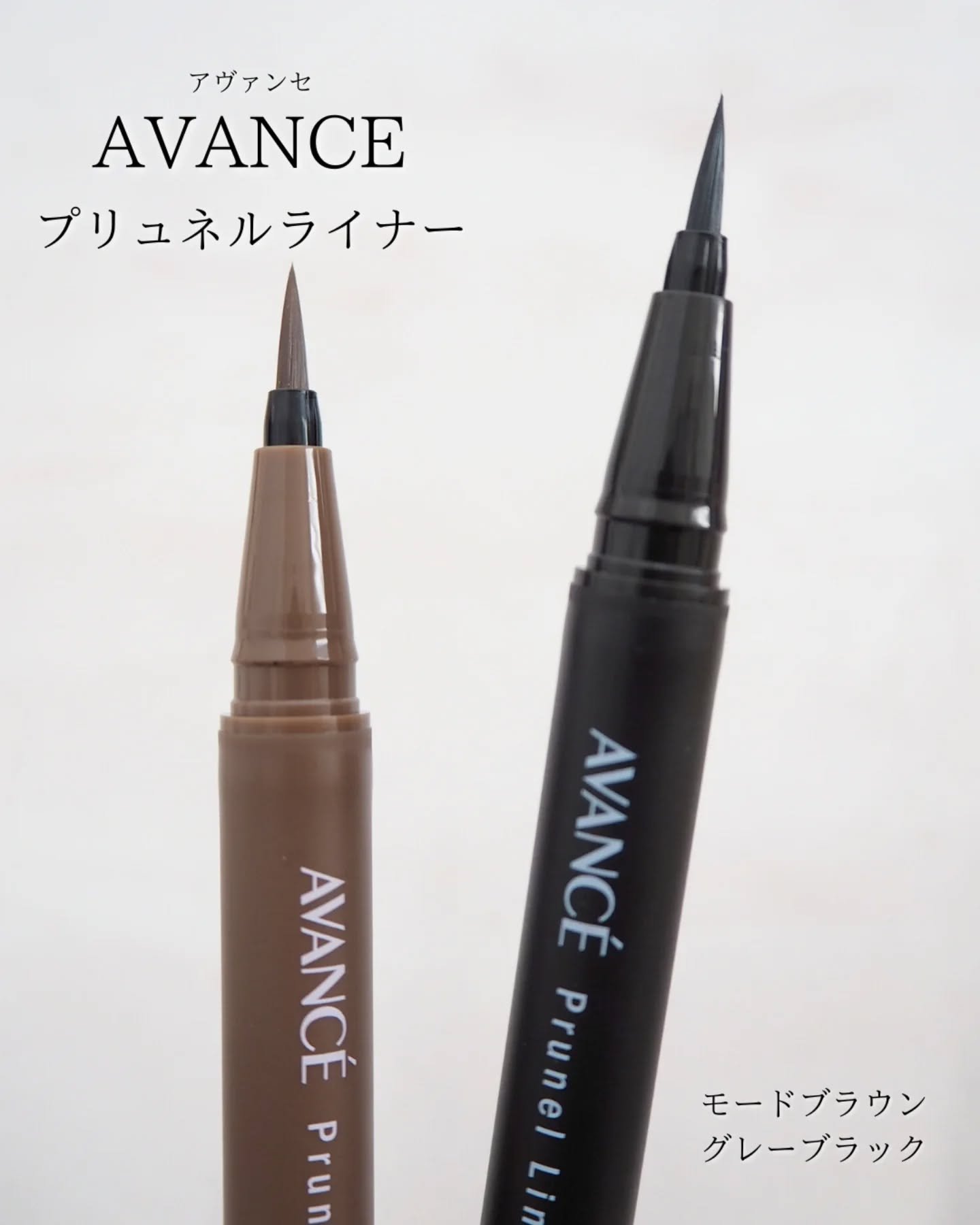 アヴァンセ プリュネルライナー/アヴァンセ/リキッドアイライナーを使ったクチコミ（1枚目）
