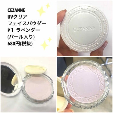 CEZANNE✨
UVクリアフェイスパウダー
P1 ラベンダー(パール入り)
680円(税込)


ずーっと買おう買おうと思ってて
なぜか買っていなかったこのパウダー🙈
YouTuberさんがオススメし