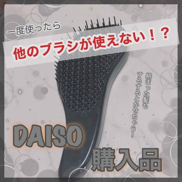 立体ヘアブラシ/DAISO/ヘアブラシを使ったクチコミ（1枚目）