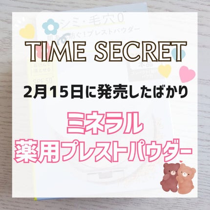 ミネラル 薬用プレストパウダー/TIME SECRET/プレストパウダーを使ったクチコミ(1枚目)
