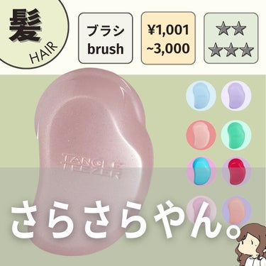 ザ・オリジナル ノーマル アプリコットフロスト/TANGLE TEEZER/ヘアブラシを使ったクチコミ（1枚目）