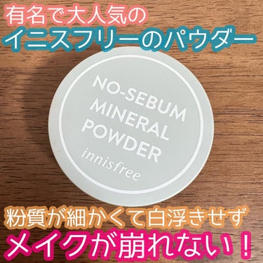 ノーセバム　ミネラルパウダー　N/innisfree/ルースパウダーを使ったクチコミ（1枚目）