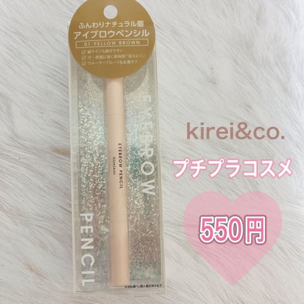 アイブロウペンシル/Kirei&co./アイブロウペンシルを使ったクチコミ(1枚目)