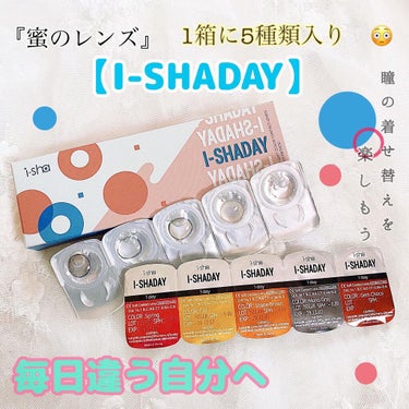 i-shaday（アイシャデ―）/蜜のレンズ/カラーコンタクトレンズを使ったクチコミ（1枚目）