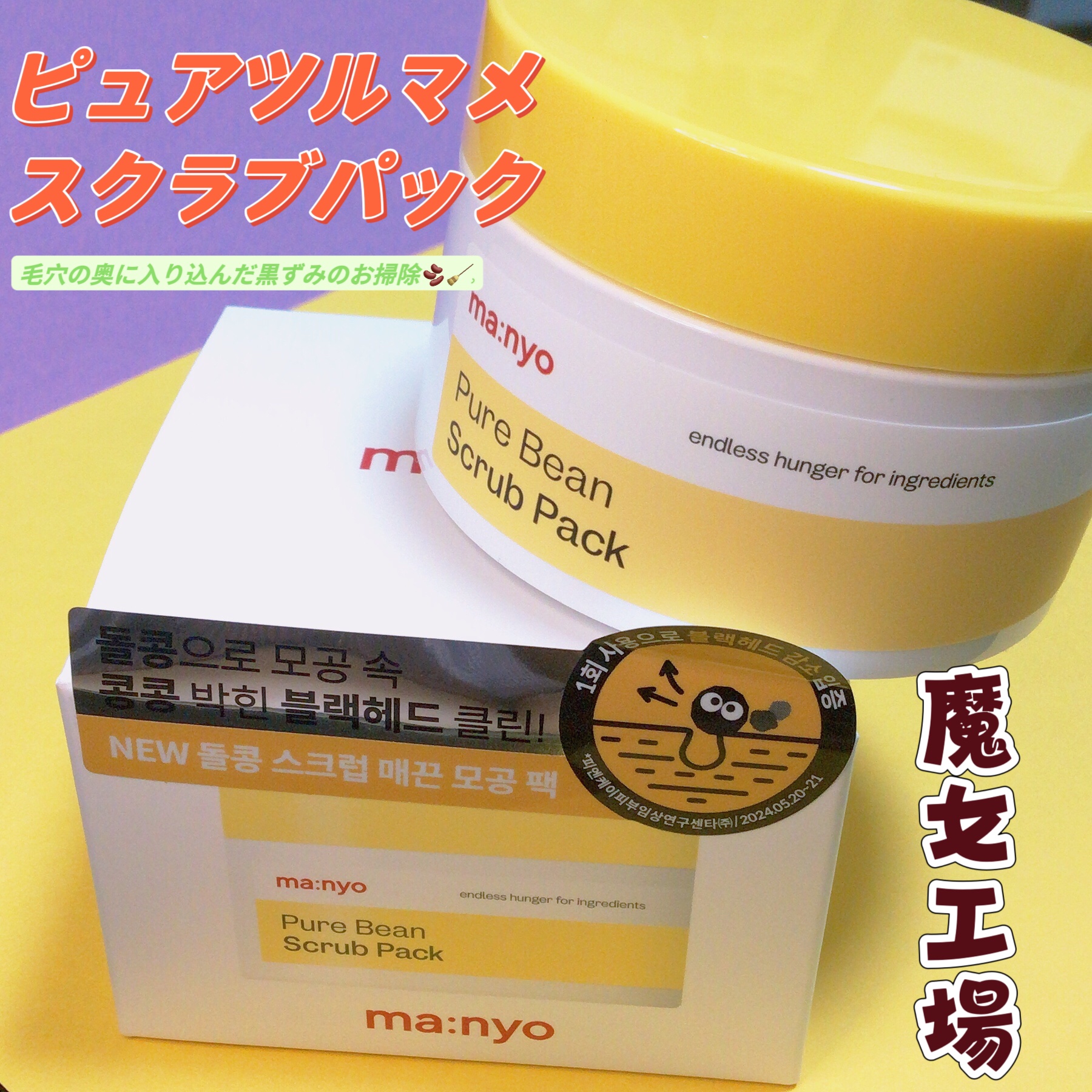 ピュアツルマメスクラブパック/manyo/洗い流すパック・マスクを使ったクチコミ（1枚目）