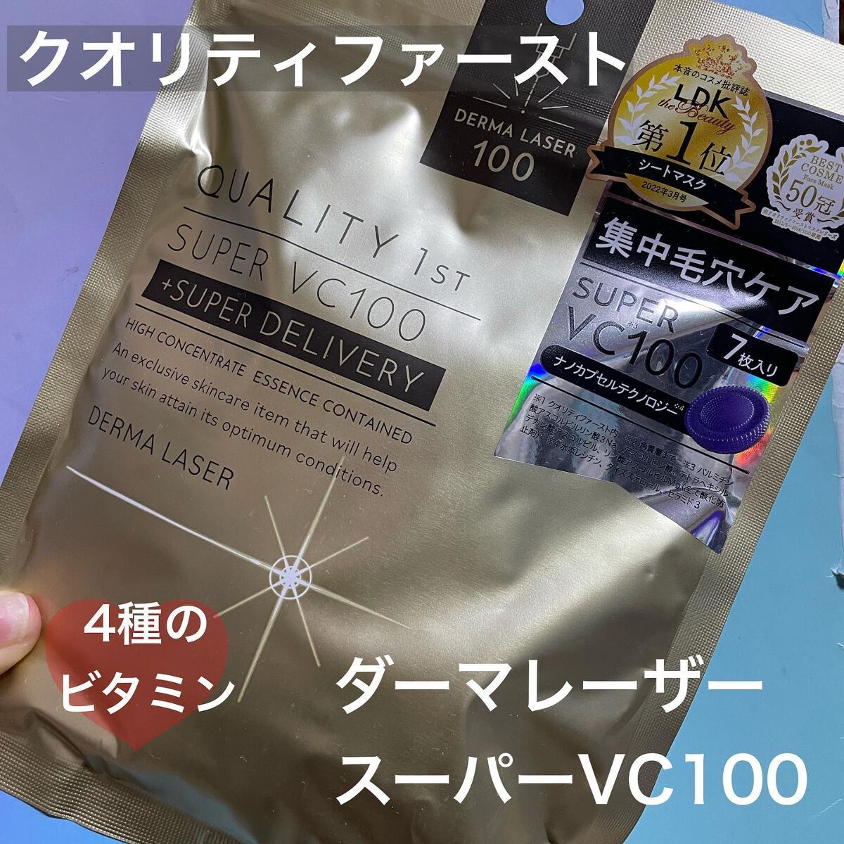 ダーマレーザースーパーVC100マスク/クオリティファースト/シートマスク・パックを使ったクチコミ(1枚目)