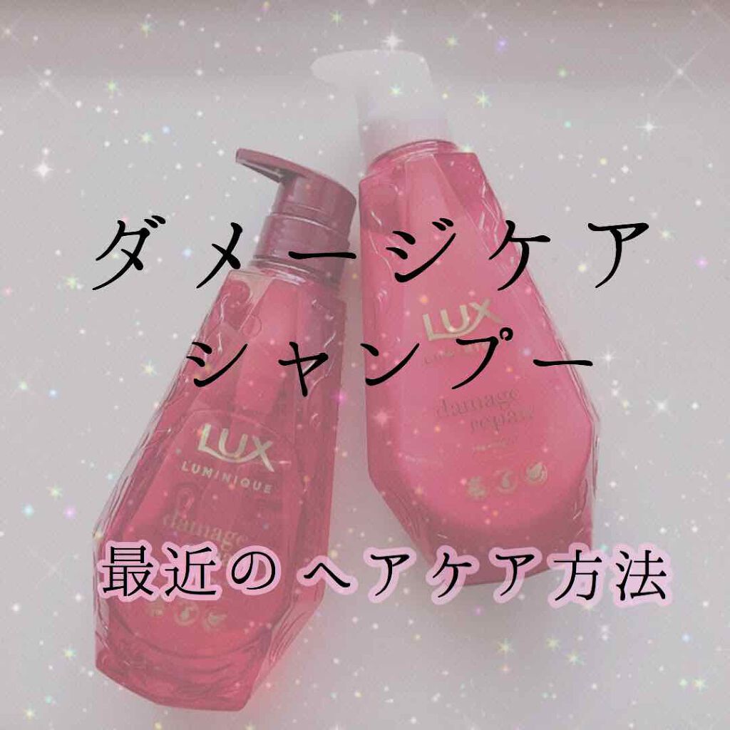 ルミニーク ダメージリペア シャンプー／トリートメント/LUX/市販シャンプーを使ったクチコミ（1枚目）
