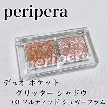  デュオ ポケット グリッター シャドウ/PERIPERA/アイシャドウパレットを使ったクチコミ（1枚目）