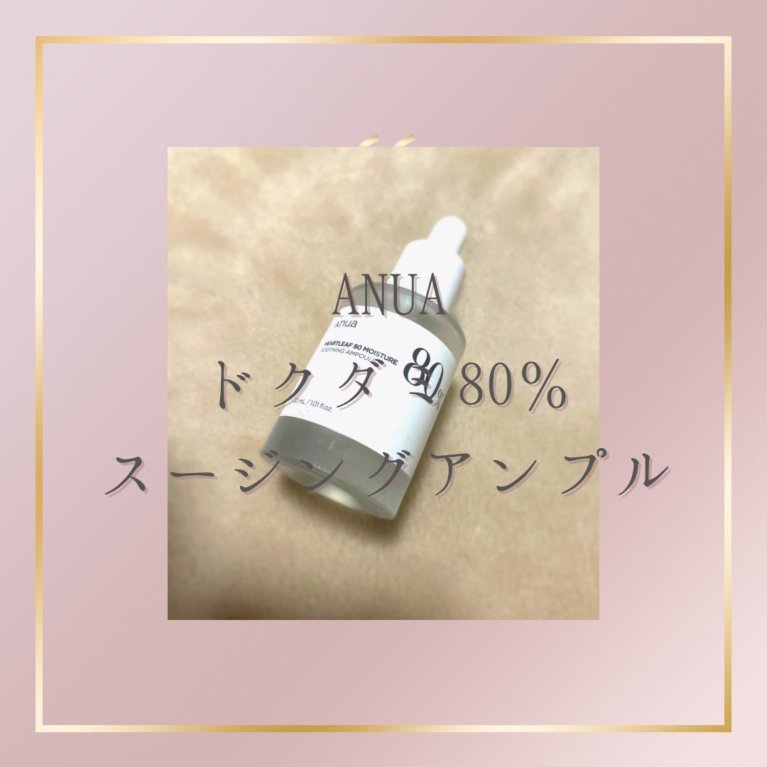 ドクダミ80%スージングアンプル/Anua/美容液を使ったクチコミ(1枚目)