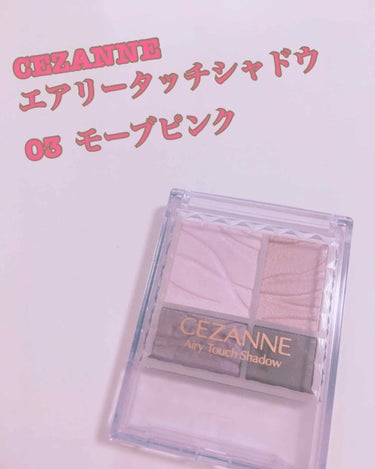 エアリータッチシャドウ/CEZANNE/パウダーアイシャドウを使ったクチコミ（1枚目）