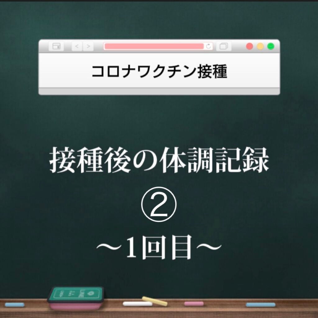 ねこ on LIPS 「〜コロナワクチン接種 1回目②〜前の投稿の続きです!ワクチン接..」(1枚目)