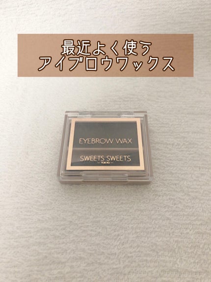 アイブロウワックス/スウィーツ スウィーツ/その他アイブロウを使ったクチコミ(1枚目)