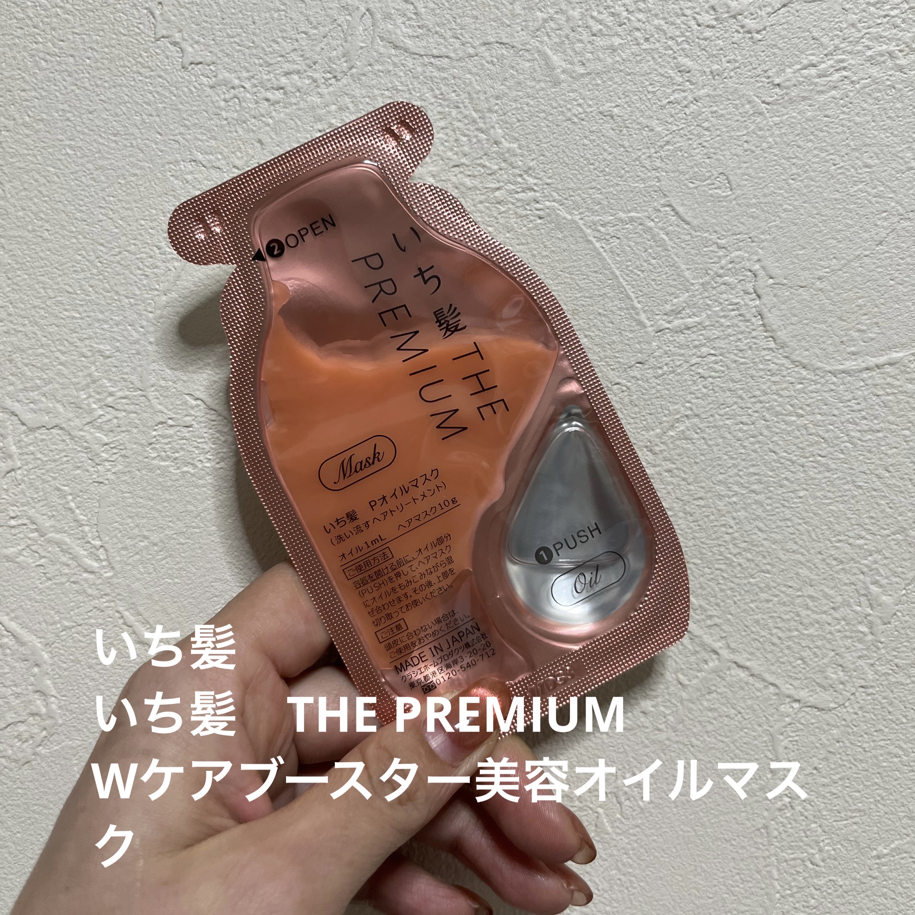 いち髪　THE PREMIUM　Wケアブースター美容オイルマスク/いち髪/ヘアマスク・ヘアパックを使ったクチコミ（1枚目）