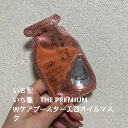 いち髪 THE PREMIUM Wケアブースター美容オイルマスク/いち髪/ヘアマスク・ヘアパックを使ったクチコミ(1枚目)