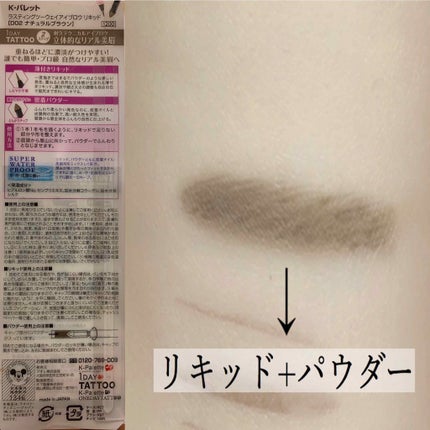 ラスティングツーウェイアイブロウ リキッド(旧)/K-パレット/リキッドアイブロウを使ったクチコミ(4枚目)