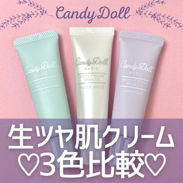 ブライトピュアベース/CandyDoll/化粧下地を使ったクチコミ（1枚目）