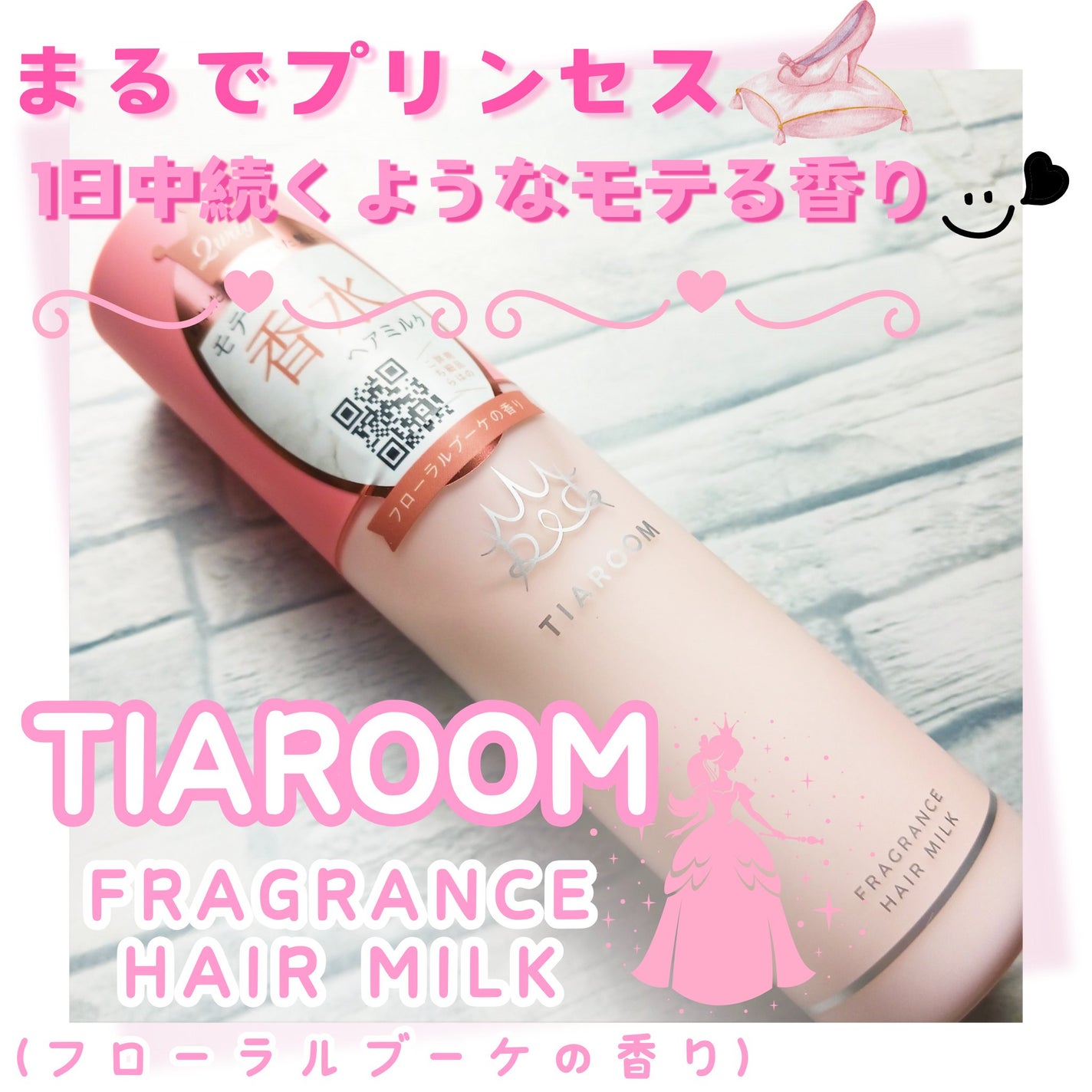 フレグランスヘアミルク フローラルブーケ/TIAROOM/ヘアミルクを使ったクチコミ(1枚目)