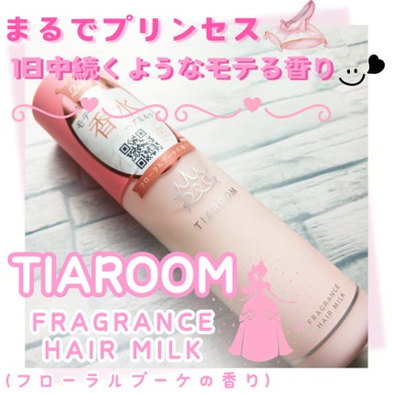 フレグランスヘアミルク フローラルブーケ/TIAROOM/ヘアミルクを使ったクチコミ(1枚目)