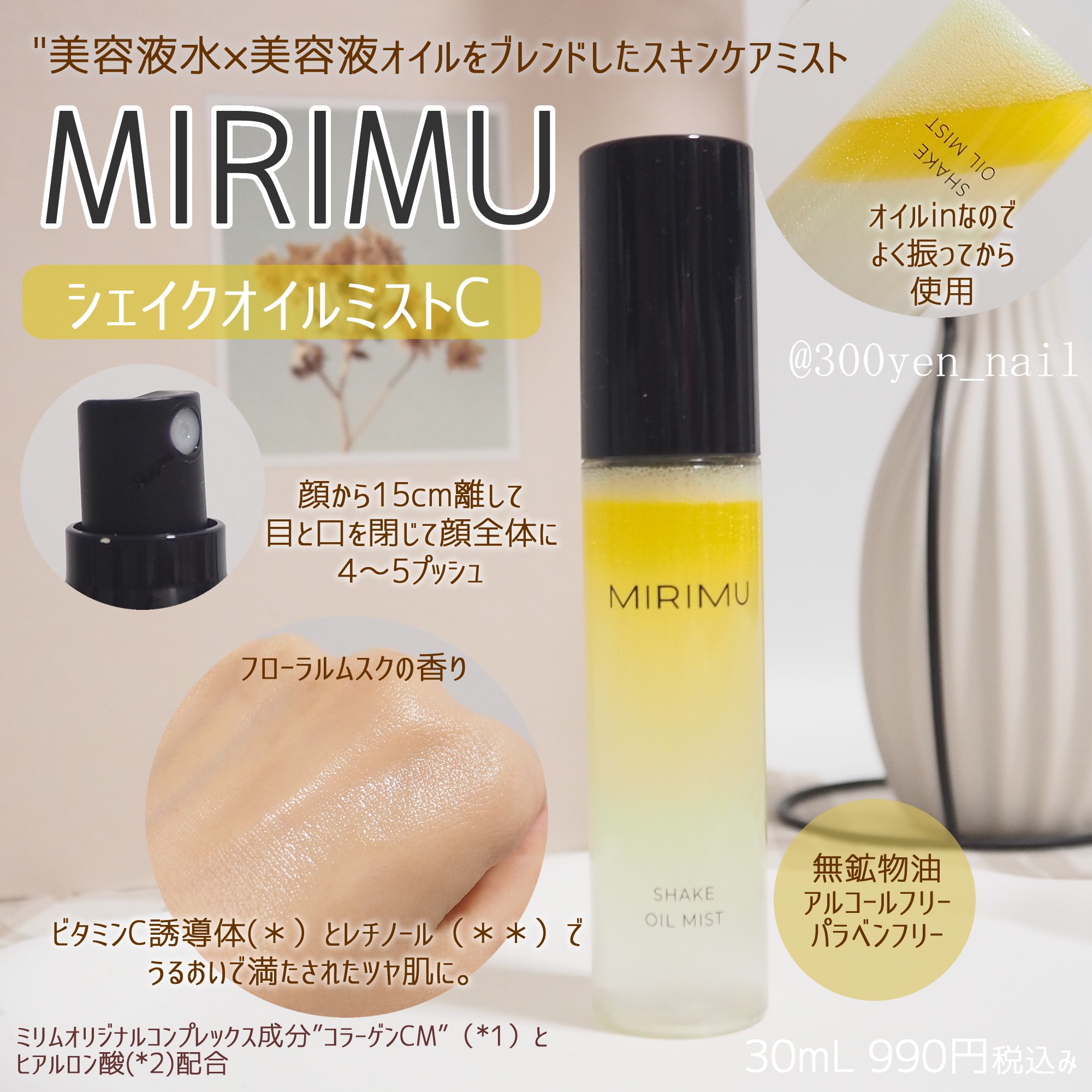 シェイクオイルミスト C/MIRIMU/ミスト状化粧水を使ったクチコミ（1枚目）