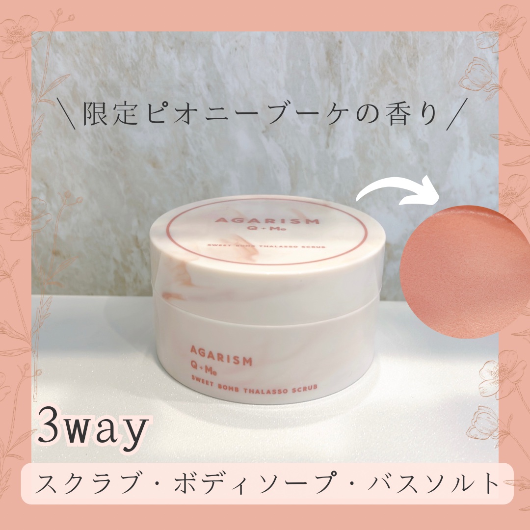 キューミースウィートボムタラソスクラブ　ピオニーブーケの香り/AGARISM/ボディスクラブを使ったクチコミ（1枚目）