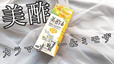美酢 カラマンシー＆ミモザ/美酢(ミチョ)/ドリンクを使ったクチコミ（1枚目）