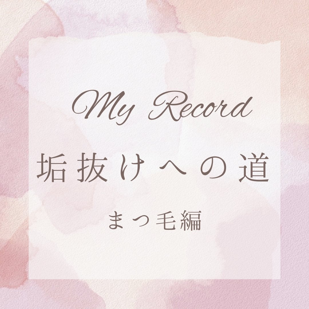 スカルプD アイラッシュセラム ピュア/アンファー(スカルプD)/まつげ美容液を使ったクチコミ(1枚目)