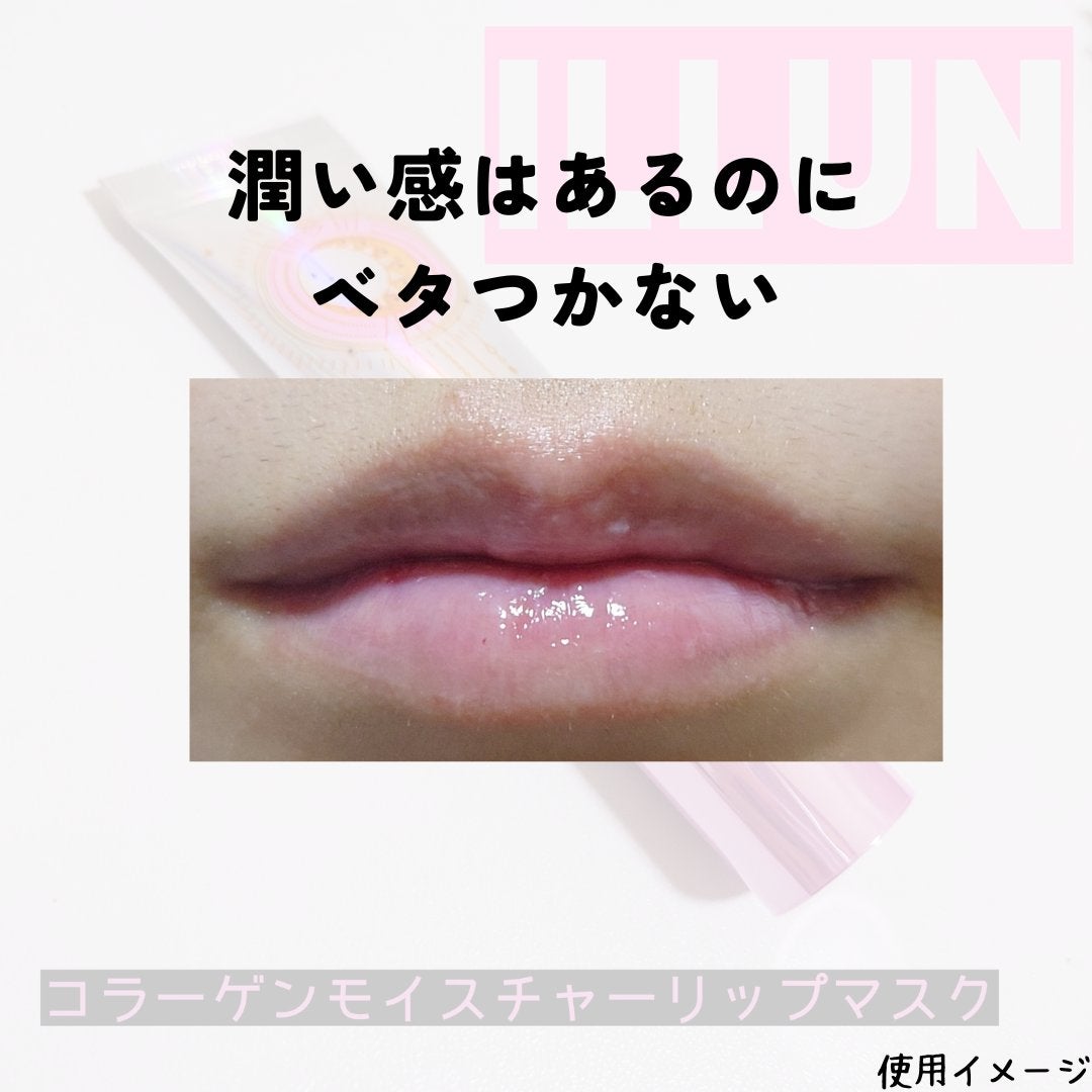 イリュン コラーゲンモイスチャーリップマスク/illuN/リップマスクを使ったクチコミ(3枚目)