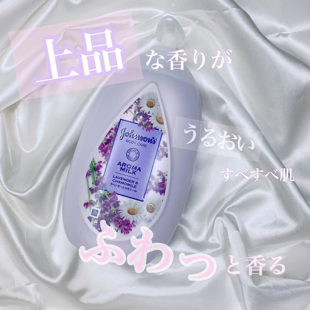 
上品な香りとうるおいが一日中続くアロマミルク✨

ジョンソン ボディケア ドリーミースキン 
アロマミルク　ラベンダーとカモミールの香り


もう小さい頃から365日ずっと毎日使ってる
ボディクリームはジョンソンのもので
今一番お気に入り