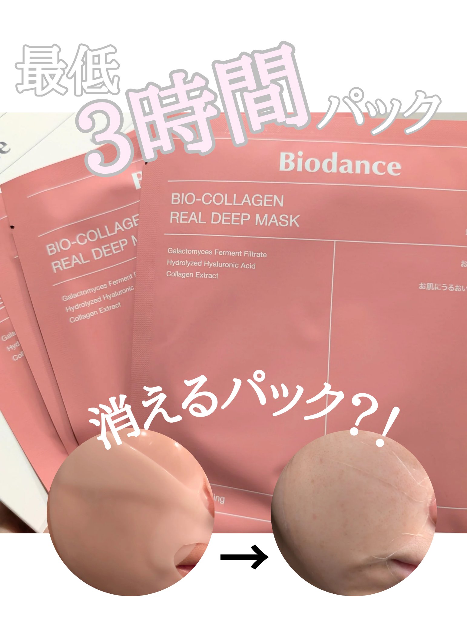 バイオコラーゲンリアルディープマスク/Biodance/シートマスク・パックを使ったクチコミ（1枚目）