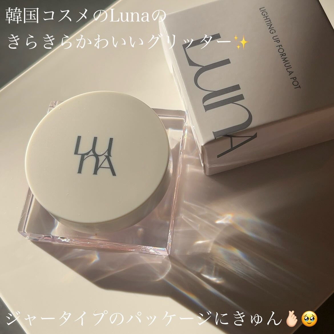 ライティングアップフォーミュラポット 03 シャンパン/LUNA/グリッターを使ったクチコミ（2枚目）